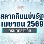 ตรวจลอตเตอรี่งวดปัจจุบัน